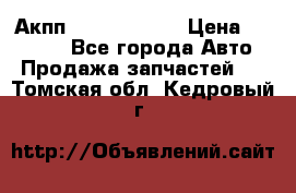 Акпп Infiniti m35 › Цена ­ 45 000 - Все города Авто » Продажа запчастей   . Томская обл.,Кедровый г.